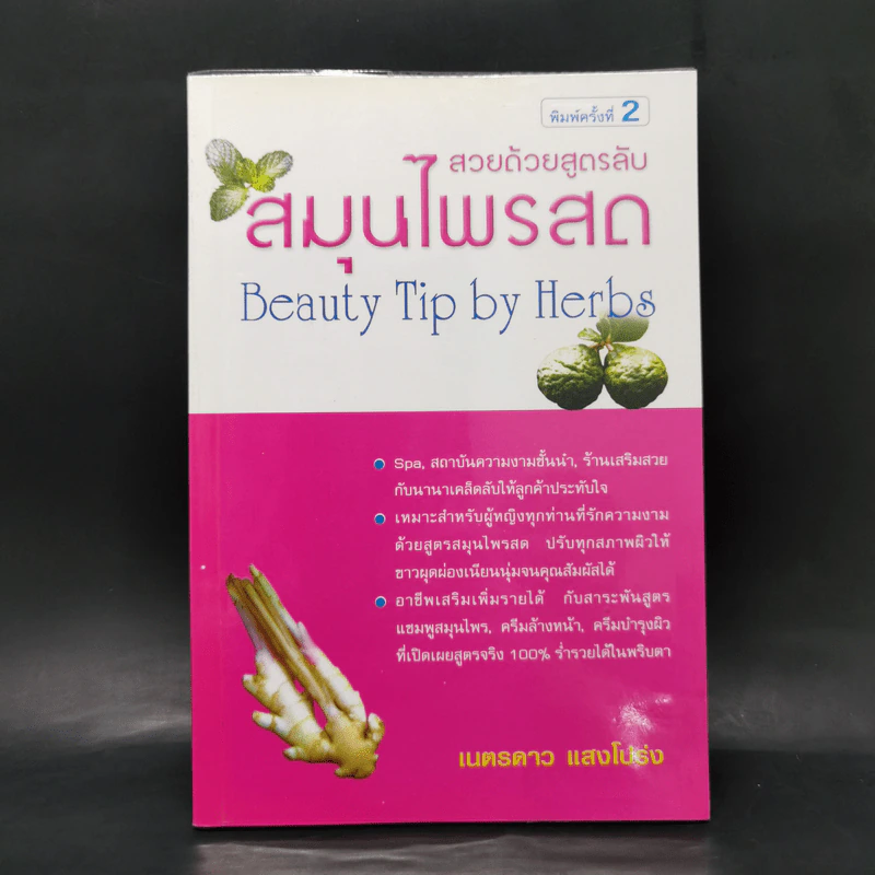 สวยด้วยสูตรลับ สมุนไพรสด Beauty Tip by Herbs - เนตรดาว แสงโปร่ง รูปที่ 1