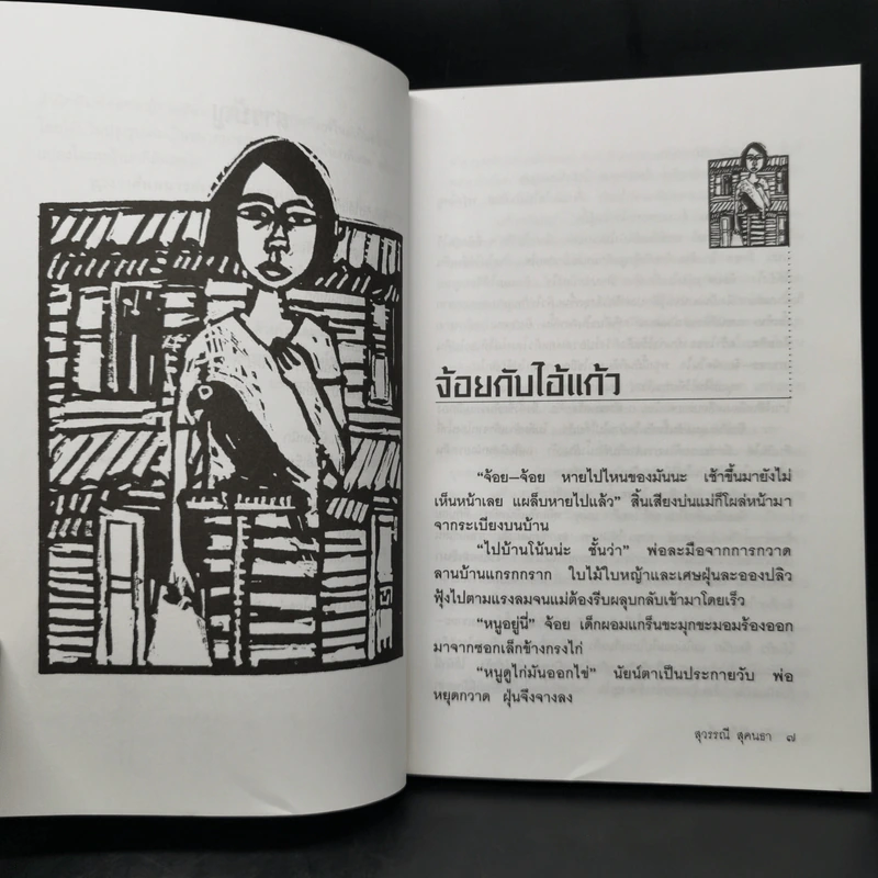 คืนหนาวที่เหลือแต่ดาวเป็นเพื่อน - สุวรรณี สุคนธา รูปที่ 10
