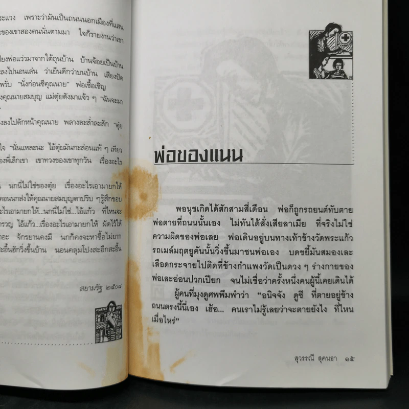คืนหนาวที่เหลือแต่ดาวเป็นเพื่อน - สุวรรณี สุคนธา รูปที่ 11