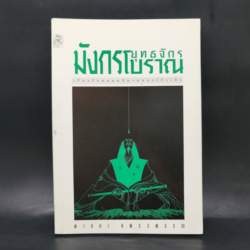 ยุทธจักรมังกรโบราณ - พาสนา แพรวพรรณ รูปที่ 1