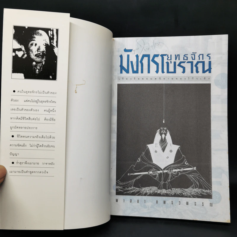 ยุทธจักรมังกรโบราณ - พาสนา แพรวพรรณ รูปที่ 8