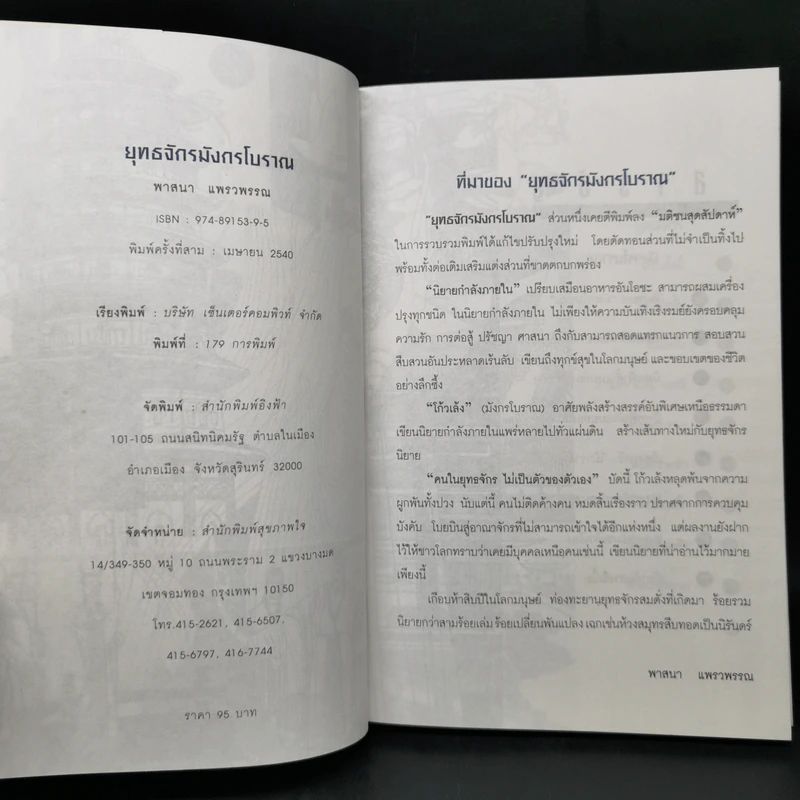 ยุทธจักรมังกรโบราณ - พาสนา แพรวพรรณ รูปที่ 9