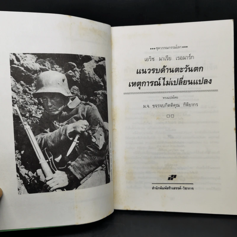 แนวรบด้านตะวันตกเหตุการณ์ไม่เปลี่ยนแปลง - เอริช มาเรีย เรอมาร์ก รูปที่ 9