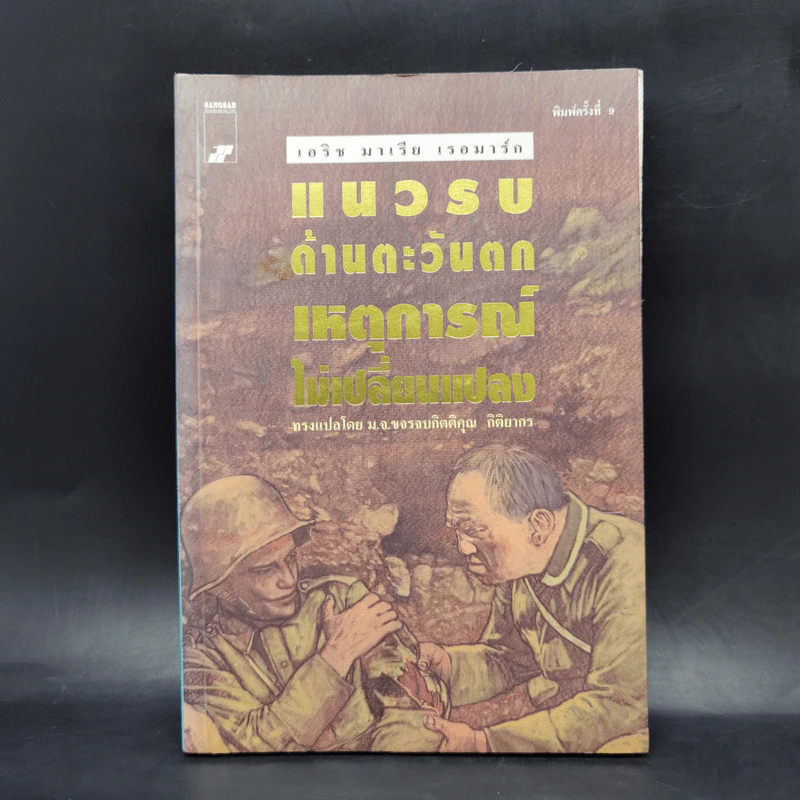 แนวรบด้านตะวันตกเหตุการณ์ไม่เปลี่ยนแปลง - เอริช มาเรีย เรอมาร์ก รูปที่ 1