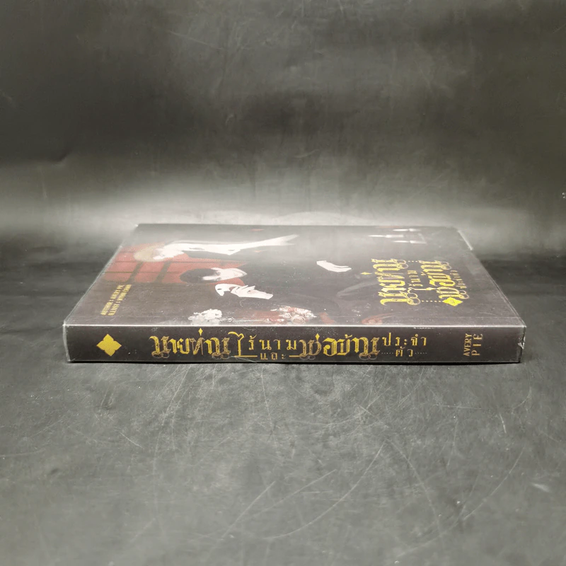 นิยายวาย นายท่านไร้นามและพ่อบ้านประจำตัว - Avery Pie รูปที่ 3