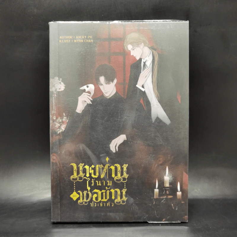 นิยายวาย นายท่านไร้นามและพ่อบ้านประจำตัว - Avery Pie รูปที่ 1