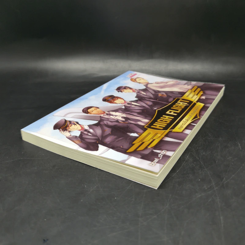 นิยายวาย High Flight สายการบินในฝันของกัปตันหล่อเหลือร้าย - bowl_chan รูปที่ 7