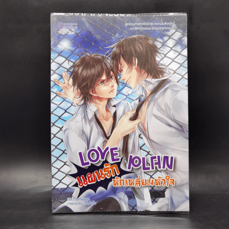 นิยายวาย Love Plan แผนรักหักเหลี่ยมหัวใจ - Hamepage รูปที่ 1