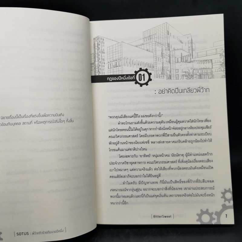 นิยายวาย Sotus พี่ว้ากตัวร้ายกับนายปีหนึ่ง - Bitter Sweet รูปที่ 10