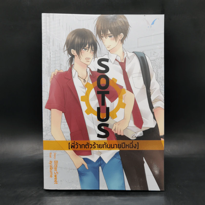 นิยายวาย Sotus พี่ว้ากตัวร้ายกับนายปีหนึ่ง - Bitter Sweet รูปที่ 1