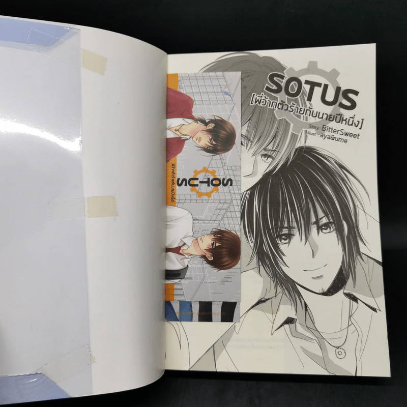 นิยายวาย Sotus พี่ว้ากตัวร้ายกับนายปีหนึ่ง - Bitter Sweet รูปที่ 8