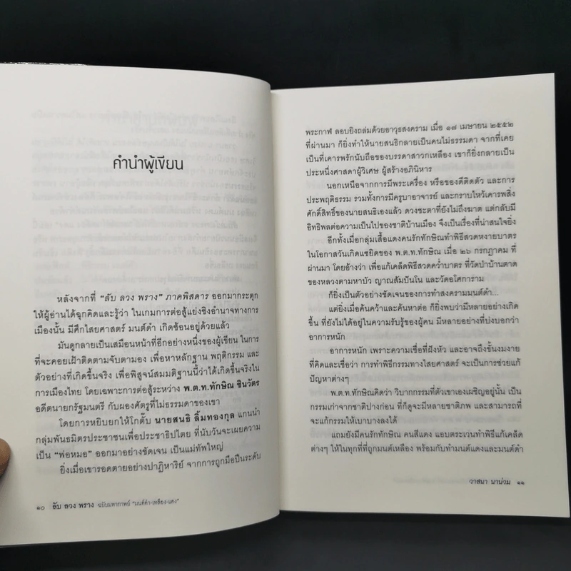 ลับลวงพราง ฉบับมหากาพย์ - วาสนา นาน่วม รูปที่ 10