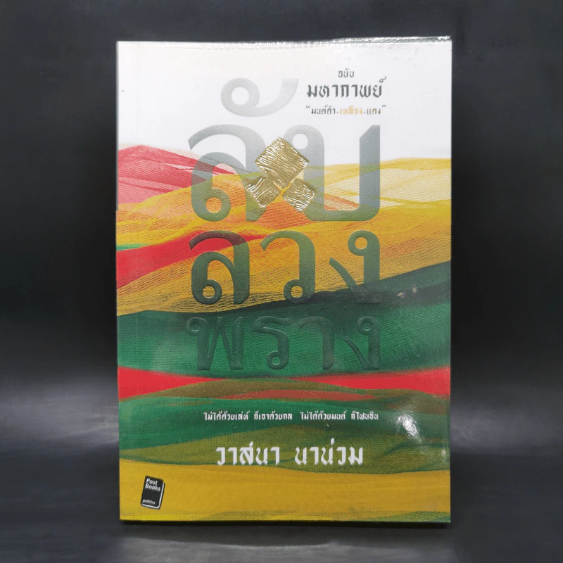 ลับลวงพราง ฉบับมหากาพย์ - วาสนา นาน่วม รูปที่ 1