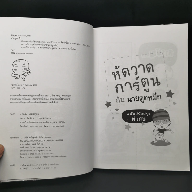 หัดวาดการ์ตูนกับนายตูดหมึก 1 รูปที่ 9