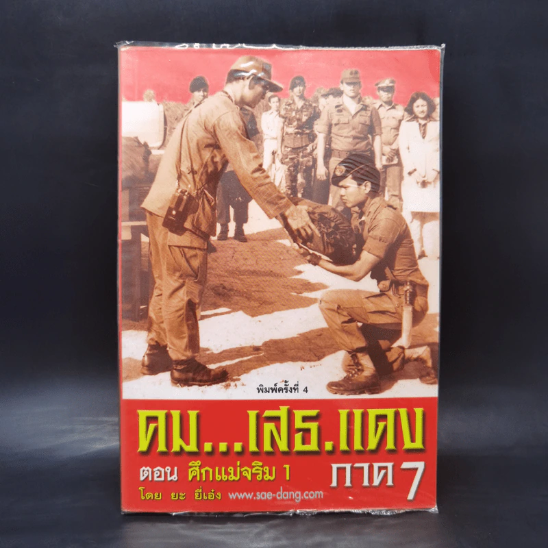 คม...เสธ.แดง ตอน ศึกแม่จริม 1 ภาค 7 - ยะ ยี่เอ๋ง รูปที่ 1