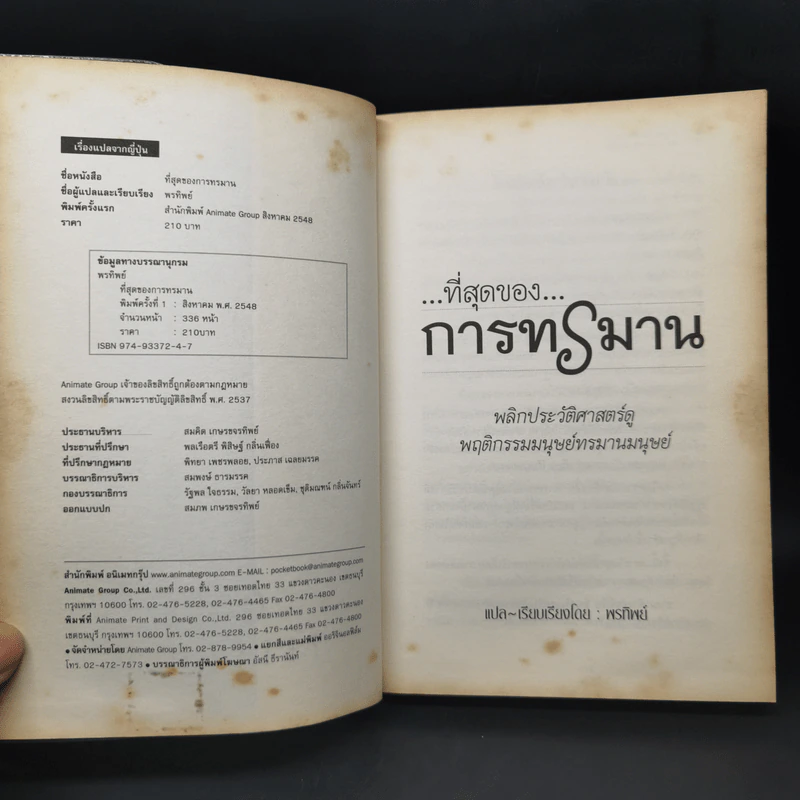 ที่สุดแห่งการทรมาน - พรทิพย์ รูปที่ 9