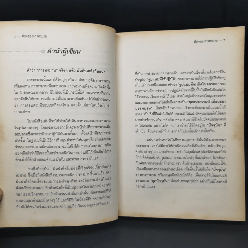 ที่สุดแห่งการทรมาน - พรทิพย์ รูปที่ 10