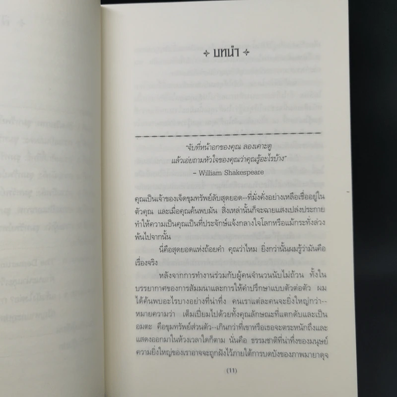 7 ขุมทรัพย์ลับสุดยอด - ดร.จอห์น เอฟ ดีมาร์ตินี่ รูปที่ 11