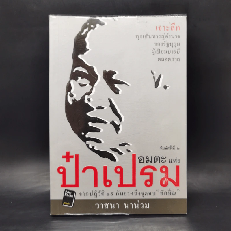 อมตะแห่งป๋าเปรม - วาสนา นาน่วม รูปที่ 1