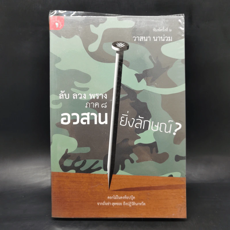 อวสานยิ่งลักษณ์? ลับ ลวง พราง ภาค 8 - วาสนา นาน่วม รูปที่ 1