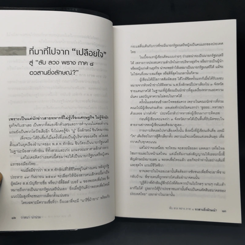 อวสานยิ่งลักษณ์? ลับ ลวง พราง ภาค 8 - วาสนา นาน่วม รูปที่ 11