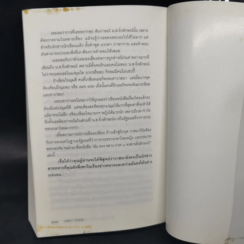 อวสานยิ่งลักษณ์? ลับ ลวง พราง ภาค 8 - วาสนา นาน่วม รูปที่ 12