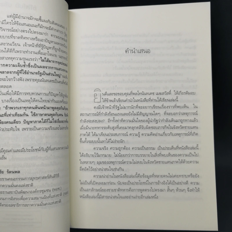 ปฎิบัติการลับดับไฟใต้ ประสบการณ์จริง จากการทำงานในพื้นที่ พล.ท. นันทเดช เมฆสวัสดิ์ รูปที่ 8