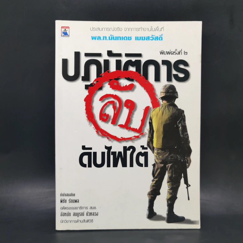 ปฎิบัติการลับดับไฟใต้ ประสบการณ์จริง จากการทำงานในพื้นที่ พล.ท. นันทเดช เมฆสวัสดิ์ รูปที่ 1