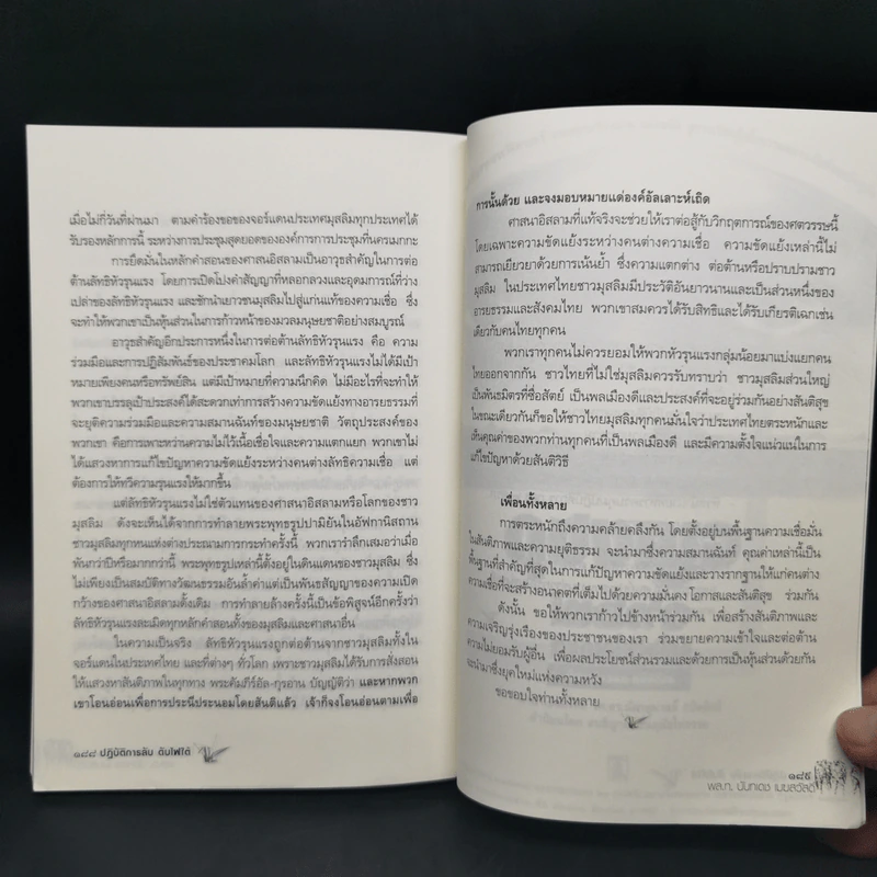 ปฎิบัติการลับดับไฟใต้ ประสบการณ์จริง จากการทำงานในพื้นที่ พล.ท. นันทเดช เมฆสวัสดิ์ รูปที่ 12
