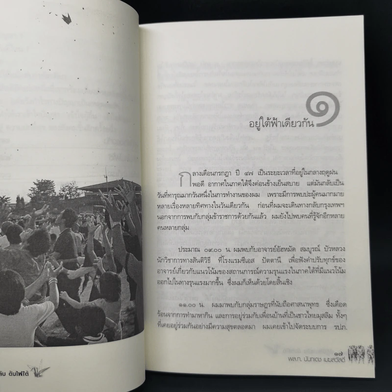 ปฎิบัติการลับดับไฟใต้ ประสบการณ์จริง จากการทำงานในพื้นที่ พล.ท. นันทเดช เมฆสวัสดิ์ รูปที่ 11