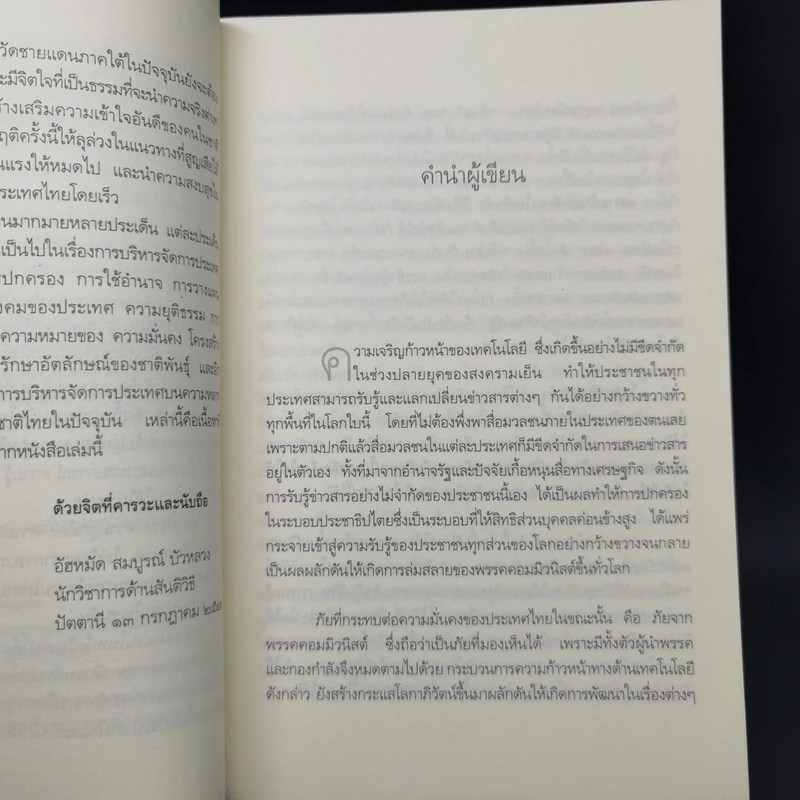 ปฎิบัติการลับดับไฟใต้ ประสบการณ์จริง จากการทำงานในพื้นที่ พล.ท. นันทเดช เมฆสวัสดิ์ รูปที่ 9