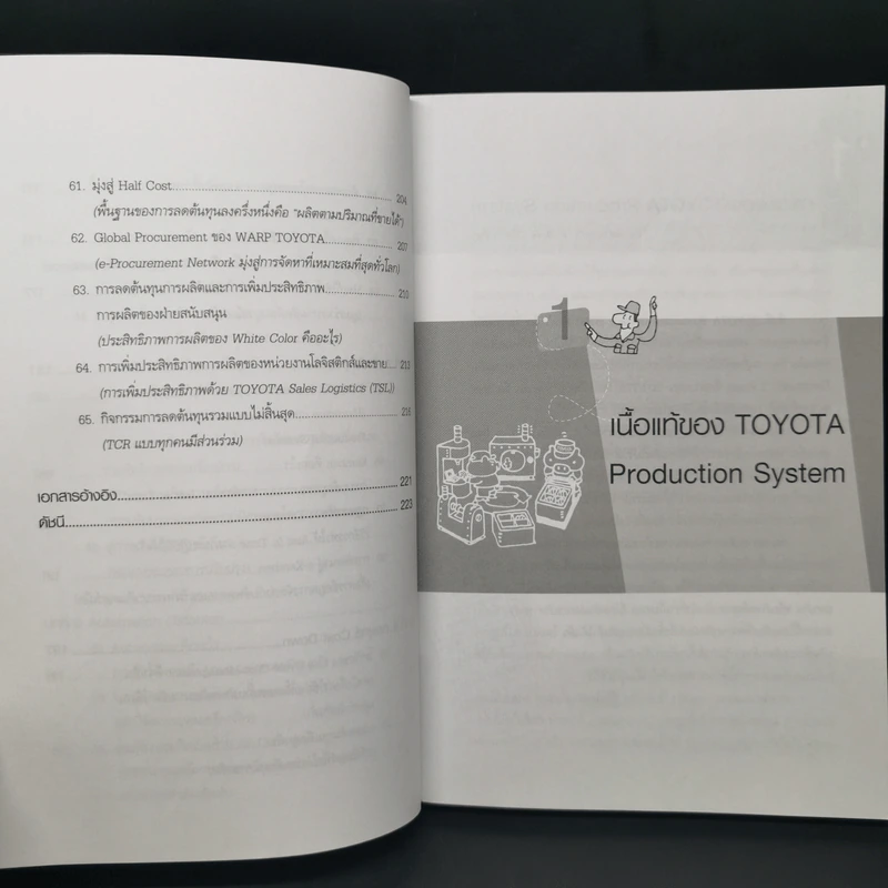ระบบการผลิตแบบโตโยต้า - Toyota Seisan Houshiki wo Kangaeru Kai รูปที่ 13