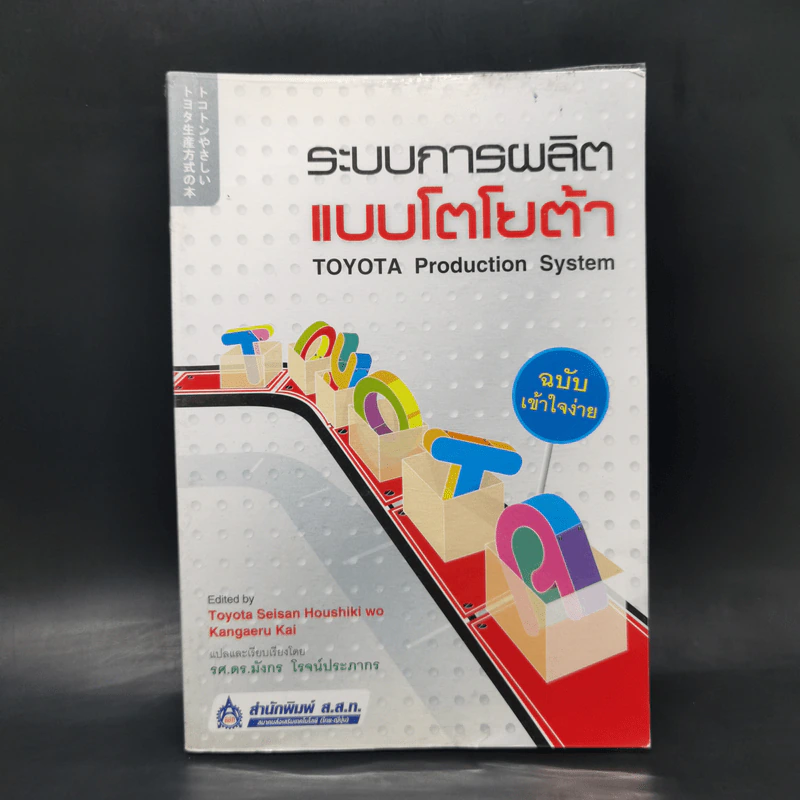 ระบบการผลิตแบบโตโยต้า - Toyota Seisan Houshiki wo Kangaeru Kai รูปที่ 1