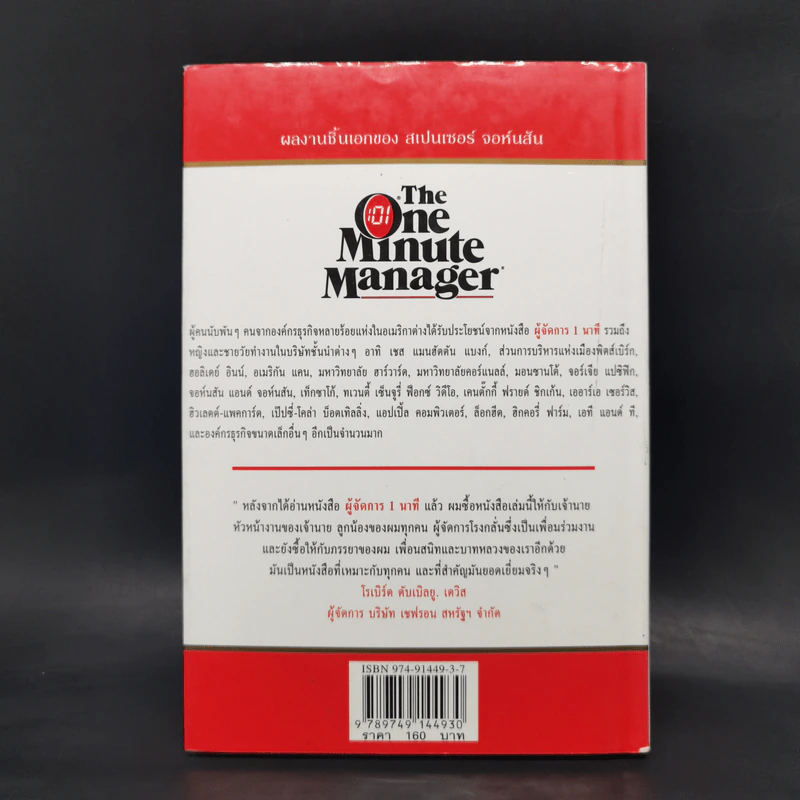 ผู้จัดการ 1 นาที The One Minute Manager รูปที่ 2