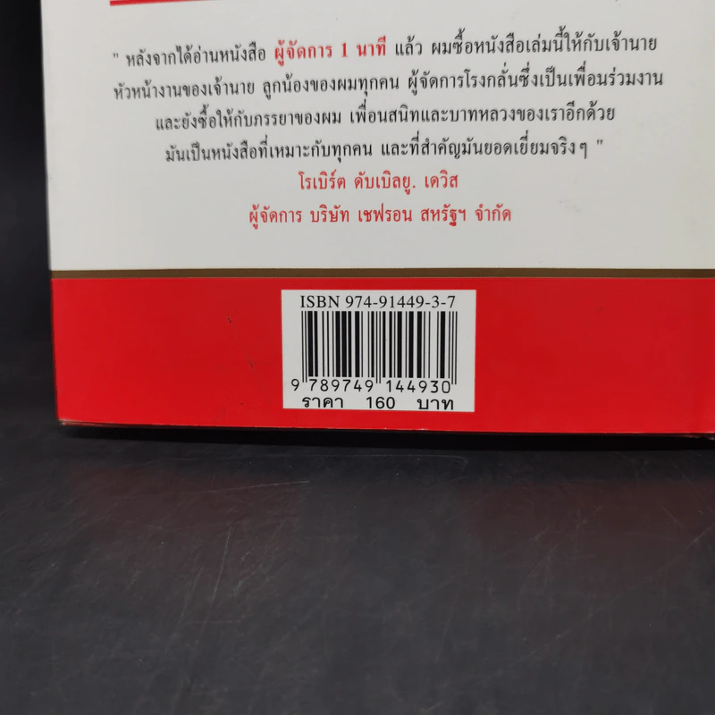 ผู้จัดการ 1 นาที The One Minute Manager รูปที่ 11