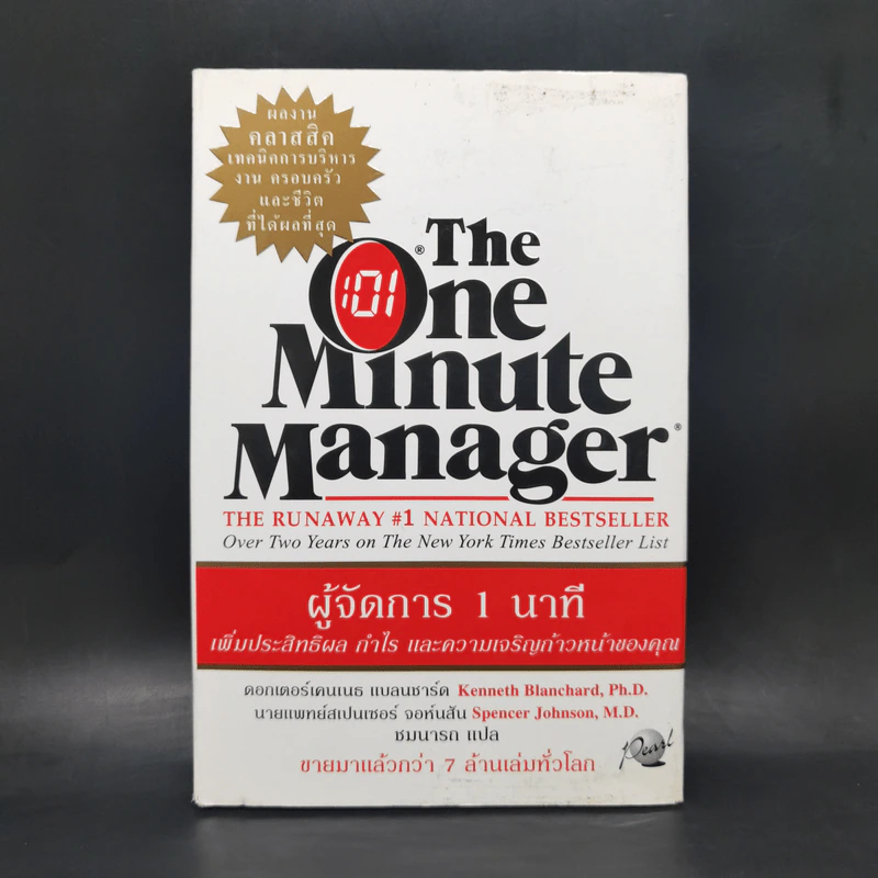 ผู้จัดการ 1 นาที The One Minute Manager รูปที่ 1