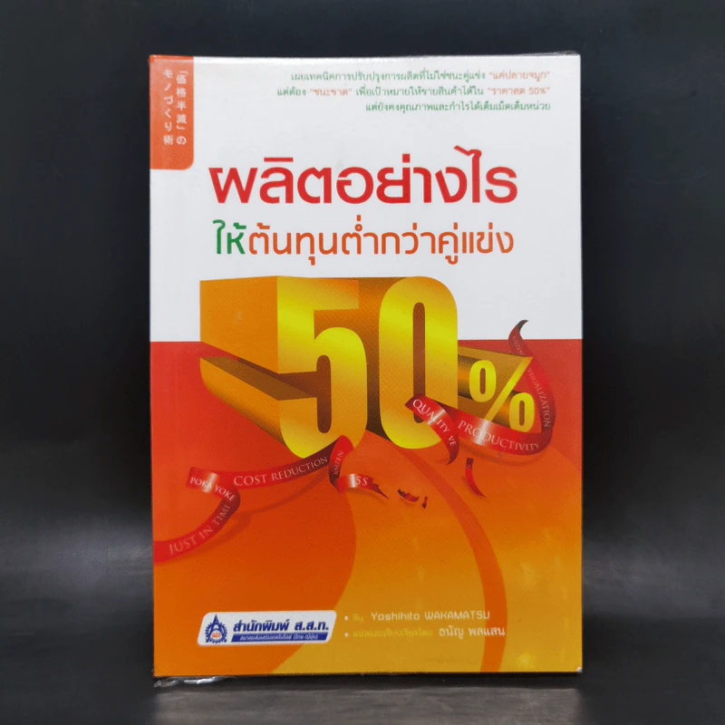 ผลิตอย่างไรให้ต้นทุนต่ำกว่าคู่แข่ง 50% รูปที่ 1