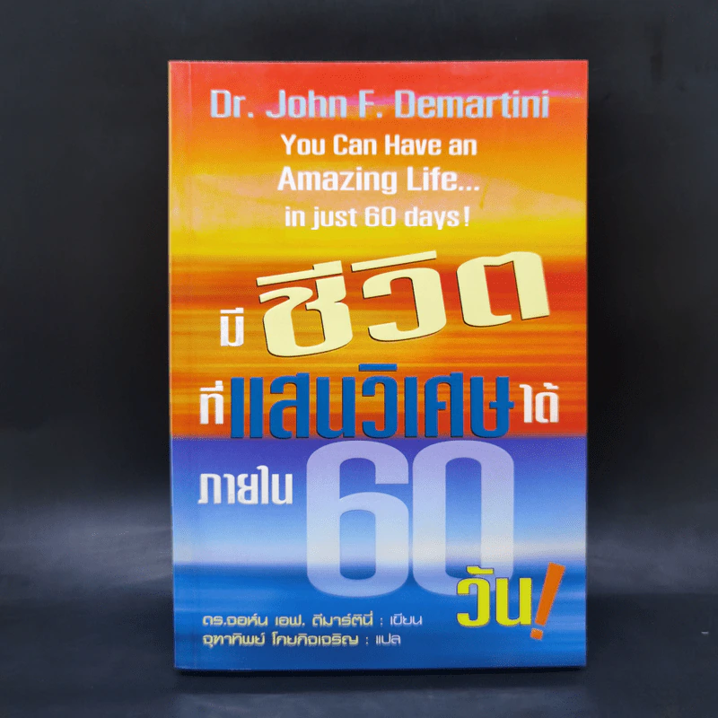 มีชีวิตที่แสนวิเศษได้ภายใน 60 วัน - ดร.จอห์น เอฟ. ดีมาร์ตีนี่ รูปที่ 1