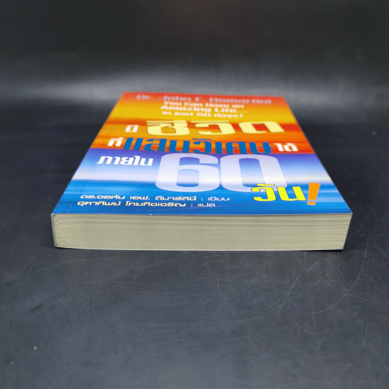 มีชีวิตที่แสนวิเศษได้ภายใน 60 วัน - ดร.จอห์น เอฟ. ดีมาร์ตีนี่ รูปที่ 4