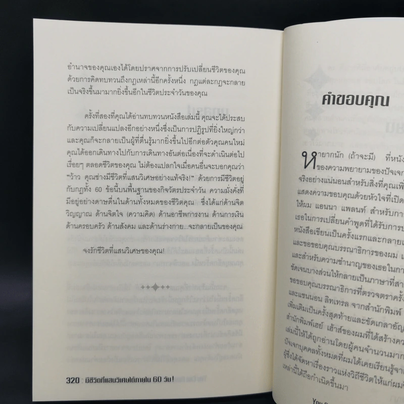 มีชีวิตที่แสนวิเศษได้ภายใน 60 วัน - ดร.จอห์น เอฟ. ดีมาร์ตีนี่ รูปที่ 13