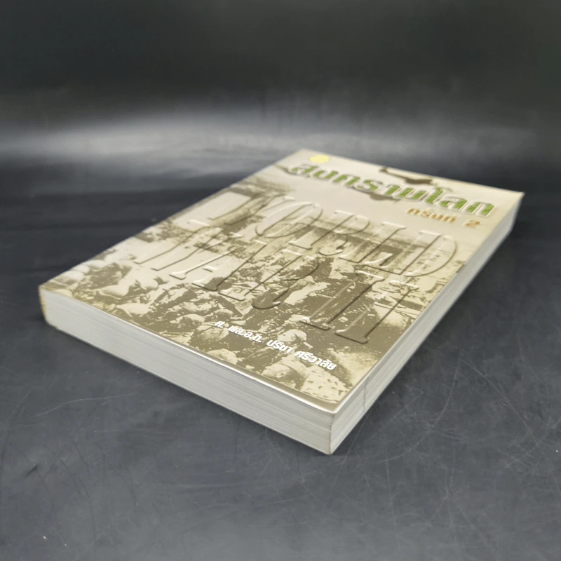 สงครามโลกครั้งที่ 2 World War II - ศ.พล.อ.ต.ปรีชา ศรีวาลัย รูปที่ 7