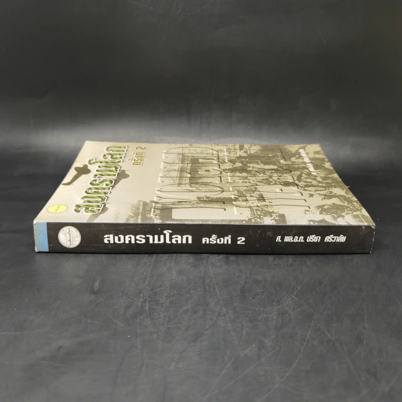 สงครามโลกครั้งที่ 2 World War II - ศ.พล.อ.ต.ปรีชา ศรีวาลัย รูปที่ 3