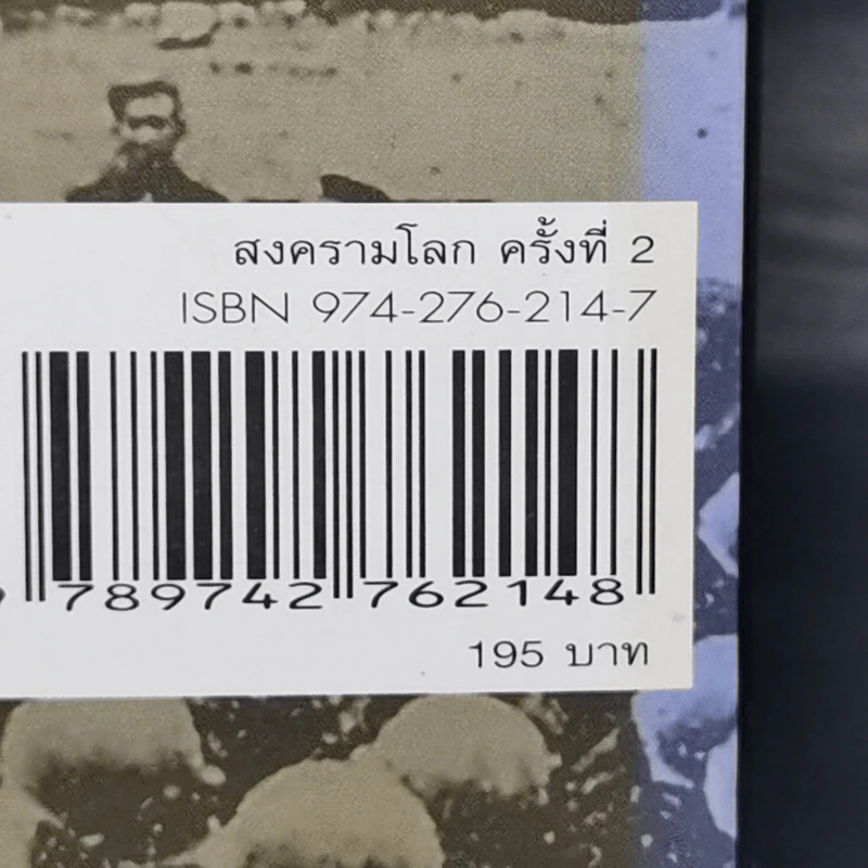 สงครามโลกครั้งที่ 2 World War II - ศ.พล.อ.ต.ปรีชา ศรีวาลัย รูปที่ 13