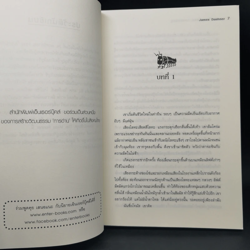 The Maze Runner Vol.1 เกมล่าปริศนา ตอน วงกตมฤตยู รูปที่ 9