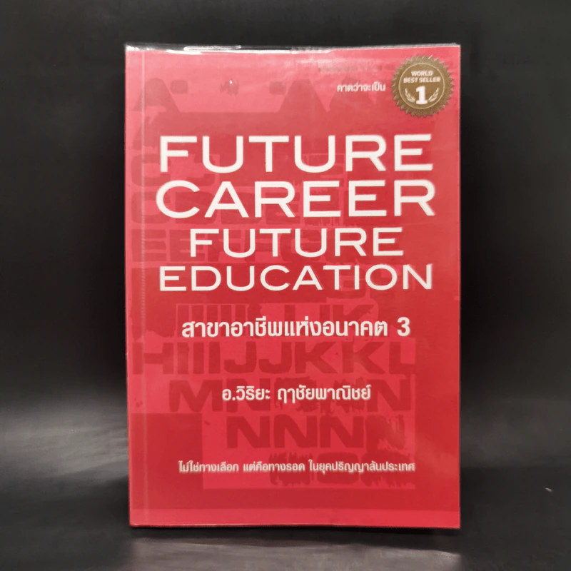 สาขาอาชีพแห่งอนาคต Future Career Future Education 3 - อ.วิริยะ ฤาชัยพาณิชย์ รูปที่ 1