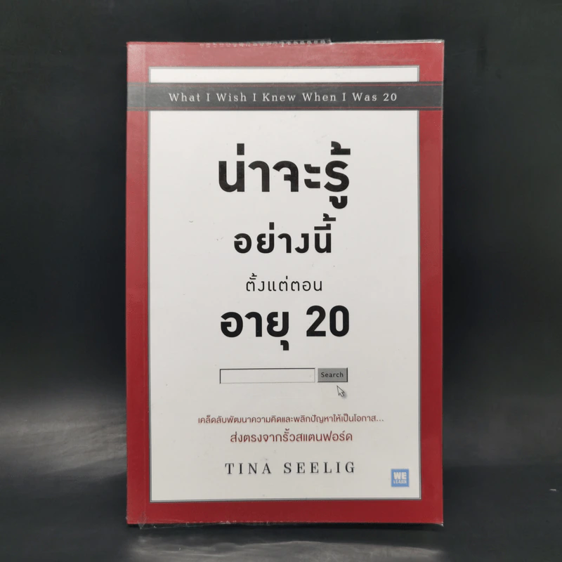 น่าจะรู้อย่างนี้ตั้งแต่ตอนอายุ 20 - Tina Seelig รูปที่ 1