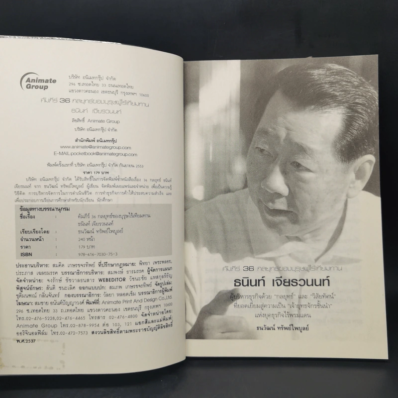 คัมภีร์ 36 กลยุทธ์ ของบุรุษผู้ไร้เทียมทาน ธนินท์ เจียรวนนท์ - ธนาวัฒน์ ทรัพย์ไพบูลย์ รูปที่ 8