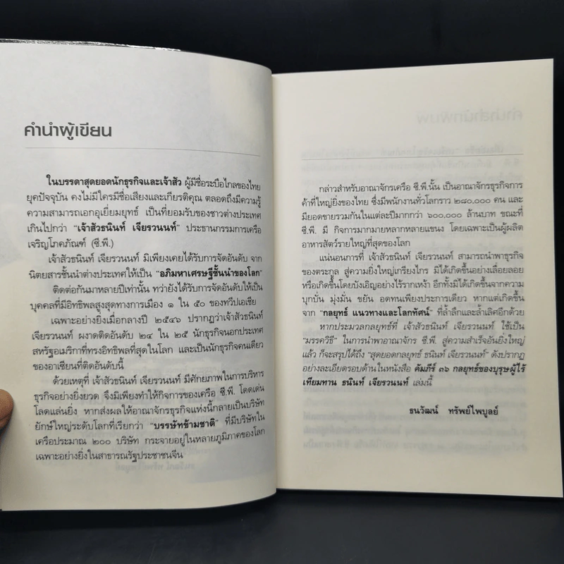 คัมภีร์ 36 กลยุทธ์ ของบุรุษผู้ไร้เทียมทาน ธนินท์ เจียรวนนท์ - ธนาวัฒน์ ทรัพย์ไพบูลย์ รูปที่ 9