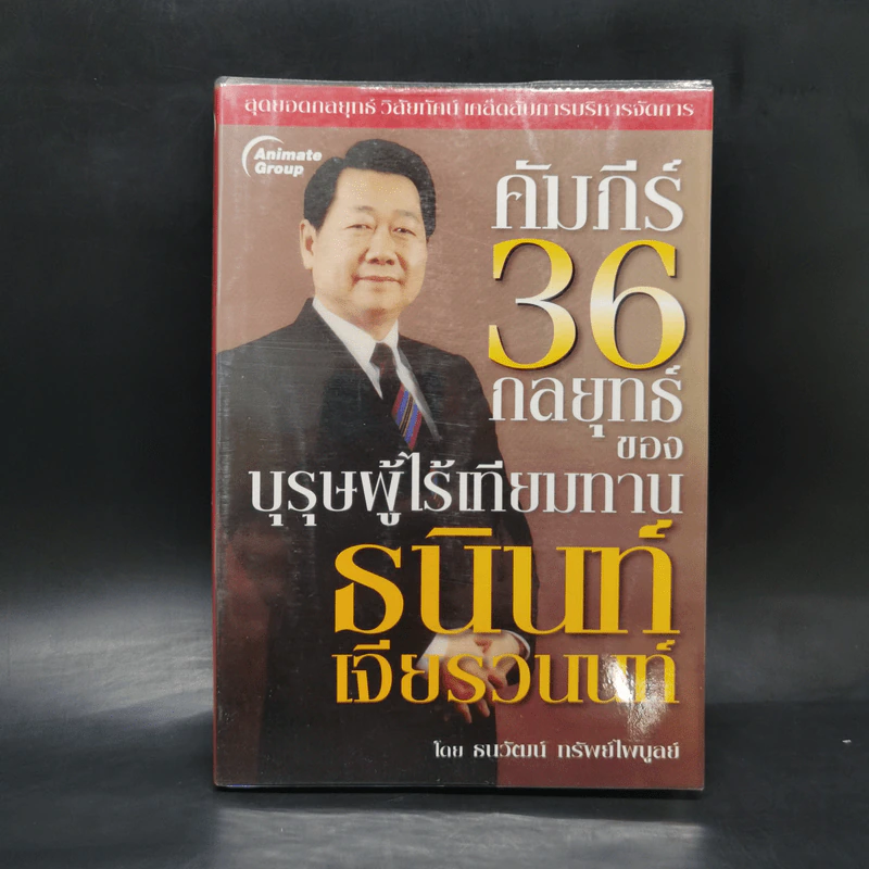 คัมภีร์ 36 กลยุทธ์ ของบุรุษผู้ไร้เทียมทาน ธนินท์ เจียรวนนท์ - ธนาวัฒน์ ทรัพย์ไพบูลย์ รูปที่ 1
