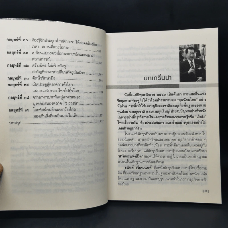 คัมภีร์ 36 กลยุทธ์ ของบุรุษผู้ไร้เทียมทาน ธนินท์ เจียรวนนท์ - ธนาวัฒน์ ทรัพย์ไพบูลย์ รูปที่ 11